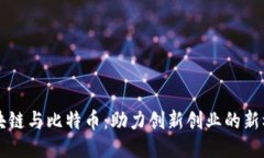区块链与比特币：助力创